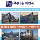 (주)태원 | 안전하고 확실한 건물 완파 철거! 믿고 맡기는 (주)태원이앤씨