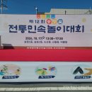 제12회 송정골 전통민속놀이대회 이미지