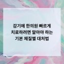 감기에 한의원 빠르게 치료하려면 알아야 하는 기본 체질별 대처법
