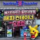 송탄윤서어린이집 | 베스킨라빈스 피카츄 해피 컨테이너 송탄서정점 재고1개 오픈런🏃‍♀️ 후기