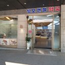 편한성모약국 이미지