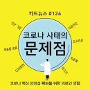 124편) 코로나 사태의 문제점 이미지