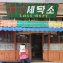 화성세탁소 이미지