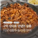 이모네용두동신쭈꾸미 이미지