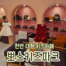 천안 성성동 대형 키즈카페 뽀스키즈파크 아이와 가볼만한 실내놀이터
