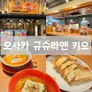 오사카 난바역 맛집 규슈 라멘 키오 현지인도 줄 서서 먹는 토마토 라멘, 무카시아지 후기