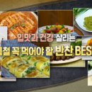 입맛과 건강 살리는 여름철 꼭 먹어야 할 반찬 베스트 3 [천기누설] 이미지