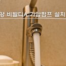 한라비발디 | 안양시 만안구 한라비발디 아파트 수압개선! 가압펌프 설치작업