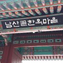 남산골 이미지