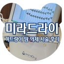 무리달 | 겨드랑이 땀 억제 미라드라이 효과, 시술 후 한 달 후기