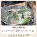 종가집닭한마리 | 내돈내산 서울 종로 닭한마리 맛집 백부장집닭한마리 별관 솔직후기