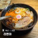 라멘야 | 부산 서면 돈코츠 라멘이 맛있는 라멘야 솔직후기