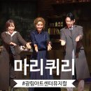 글로벌 K-뮤지컬 마리 퀴리 | 8월 볼만한 공연 뮤지컬 마리퀴리 옥주현 강혜인 테이 후기!