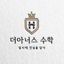 더아너스수학학원