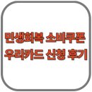 바우약국 | 민생회복 소비쿠폰 우리카드 신청 후기