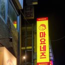 외할머니가신시로점 | 구미 복개천 신상술집 송정마요네즈 / 구미 마요네즈 내돈내산 후기