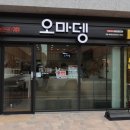 오마뎅 포항초곡점