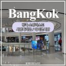 (주)한도호텔파라곤 | 방콕 쇼핑리스트 시암파라곤 아이콘시암 쇼핑센터 최대 30% 할인