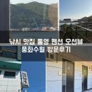 수월 | 통영 낚시 바다배 대여가능한 숙소 풍화수월 펜션 숙박 후기