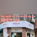 베이크104 이미지
