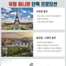부산항공여행사 | 부산 유럽여행 계약후기 트래블톡톡 여행사