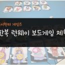 [놀다] 트랜디한 한복 디자이너가가 되어볼까?! 한복 런웨이 보드게임 체험회 후기