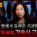 백곡할머니 | 《심야괴담회 시즌6》 1화: 등골 서늘한 실화 괴담 리뷰