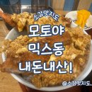 모토야수서점 | 수서 모토야 믹스동 내돈내산!