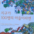 393:데이비드 스미스 지음 『지구가 100명의 마을이라면』:2024.11.10: 지준경 이미지