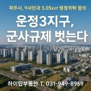운정3지구공인중개사사무소 | 파주시, 9사단과 5.05㎢ 행정위탁 합의 — 운정3지구 등 군사규제 완화 기대감 상승