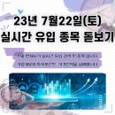 2023년 7월22일(토) 실시간 유입 종목 돋보기
