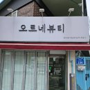 오르네뷰티