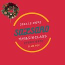 케빈&도윤Class[살사반곡/바차타반곡] 연말파티ㆍ살사발표반 이미지