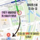 마이포스빌공인중개사사무소 | 신도림포스빌 단지내 부동산 마이포스빌 오시는 길
