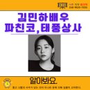 성우상사 | 배우 김민하 사주분석 | 을미일주 관성운 해석 | 파친코, 태풍상사