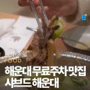 1389 | 해운대 맛집도 다녀오고 무료주차 3시간까지! 샤브샤브 맛집 샤브드해운대