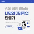동두천여자중학교 | [청소년 진로교육] AI와 함께 만드는 나만의 미래 직업
