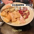 경기도 수원시 영통구 영통로130번길 | [수원 맛집] 정철 황소곱창 또간집 수원편
