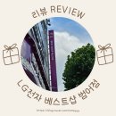 수성구청역 1번 출구 앞 | LG전자 베스트샵 범어점 가전구독 상담후기