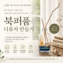 AI와 함께하는 도서 OST 만들기 | 9월 독서의달 도서관 원데이클래스 프로그램 추천 북퍼퓸 디퓨저 만들기