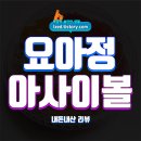 자몽이네 | 요아정 아사이볼 솔직 후기 : 오렌지, 자몽, 코코넛, 그래놀라를 담은 달콤 시원한 아사이볼 - 내돈내산...