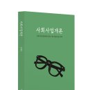 사회사업개론 강독회_학교사회복지사와 교육복지사를 위한 강좌_모집 마감 이미지