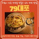 79대포 부천상동역점 | 특허받은 빠삭한 파전을 맛볼 수 있는 상동역 맛집 추천 79대포 부천상동역점