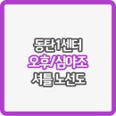 서부면허시험장 버스정류장(14-493) | 동탄1센터 오후/심야HUB 셔틀 버스 노선도