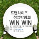 프랜차이즈 창업박람회 WIN WIN 참가하기 이미지