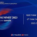 PEACE SUMMIT 2023 제6회 THINK TANK 2022 포럼시청 이미지