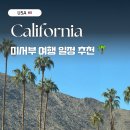미국 서부 15박 16일 자유여행 일정 엑셀파일 공유 | 샌프란시스코 라스베가스 LA