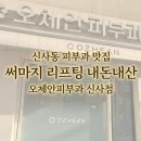 오체안피부과의원 | 오체안 피부과 신사 써마지 후기! 리프팅 관리 내돈내산 솔직 경험담