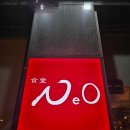 식당 네오 : 흑백요리사 최강록 셰프 식당에 내가? [2024년 11월 16일 방문후기]