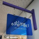 대구 성서 이곡동 [아임쏘뷰티] 속눈썹 펌 솔직 후기!